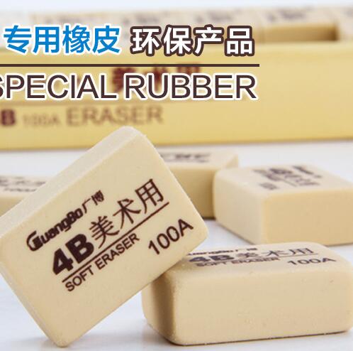 广博美术橡皮